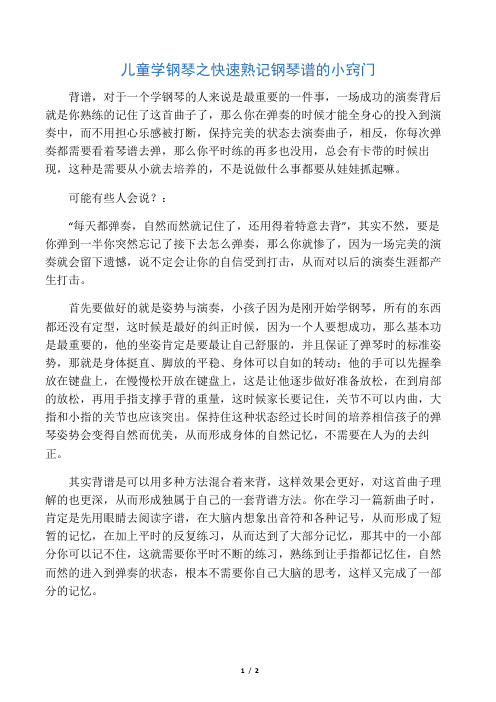 儿童学钢琴之快速熟记钢琴谱的小窍门