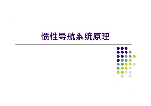 捷联惯性导航系统的解算方法ppt课件