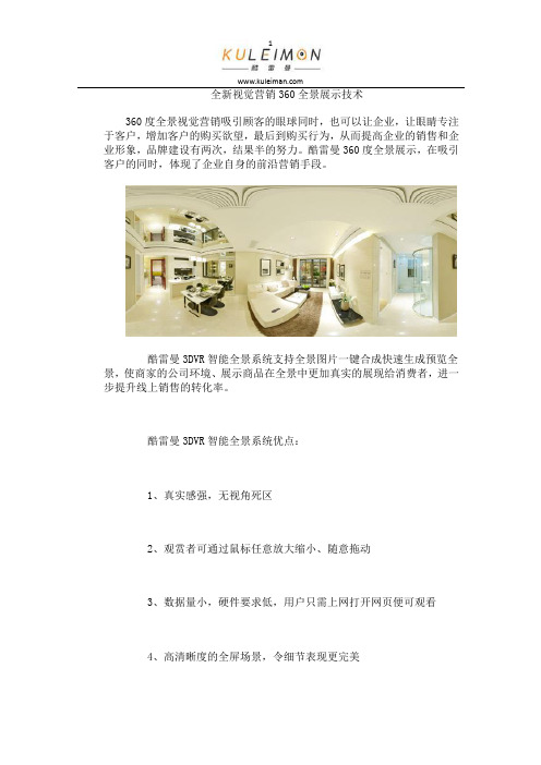 全新视觉营销360全景展示技术
