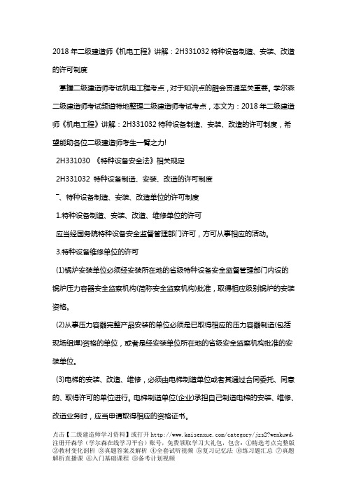 2018年二级建造师《机电工程》讲解：2H331032特种设备制造、安装、改造的许可制度