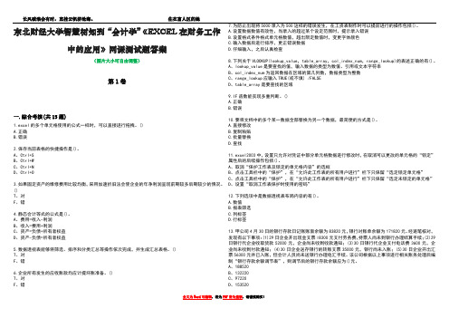 东北财经大学智慧树知到“会计学”《EXCEL在财务工作中的应用》网课测试题答案4