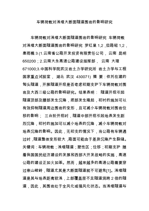 车辆荷载对浅埋大断面隧道围岩的影响研究
