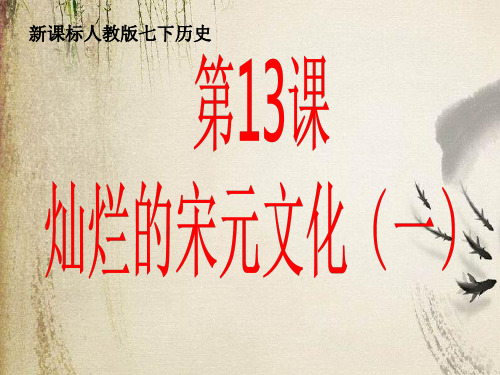 灿烂的宋元文化(一)ppt17 人教版