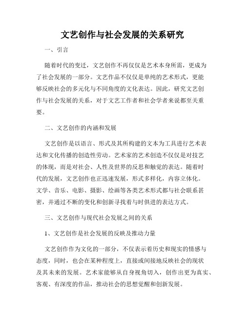 文艺创作与社会发展的关系研究