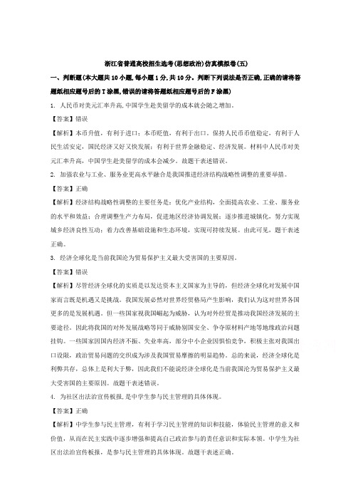 浙江省2018年普通高校招生选考(思想政治)仿真模拟卷(五)试题Word版含解析