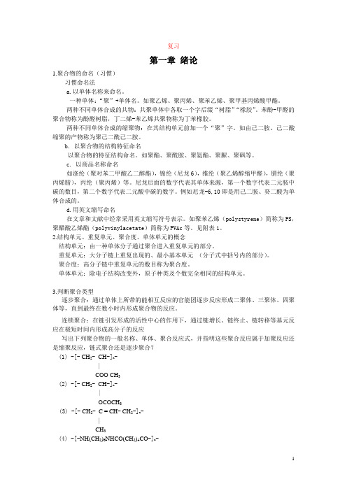 高分子总复习各章重点