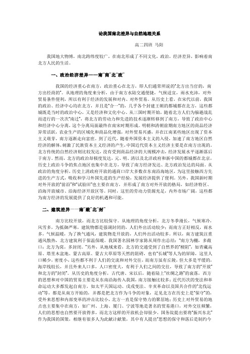 论我国南北差异与自然地理关系