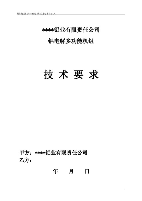 电解分厂多功能机组技术要求