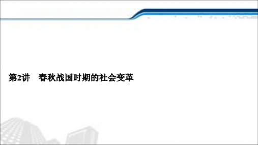 (通史版)2021届新高考历史一轮复习课件：第一单元中华文明的起源与形成第2讲春秋战国时期的社会变革