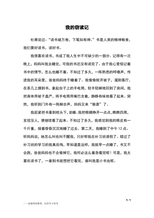 我的窃读记_五年级作文