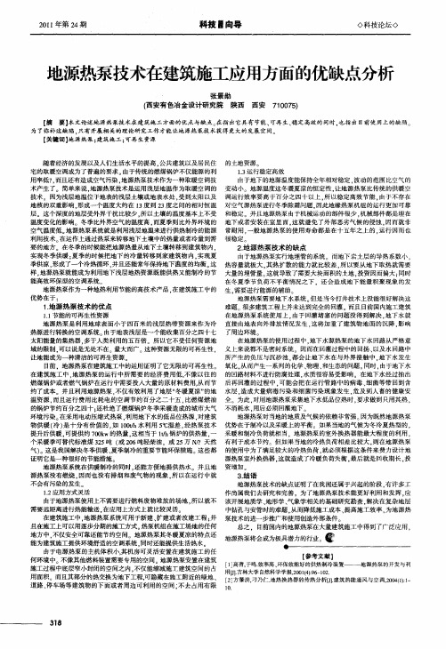 地源热泵技术在建筑施工应用方面的优缺点分析