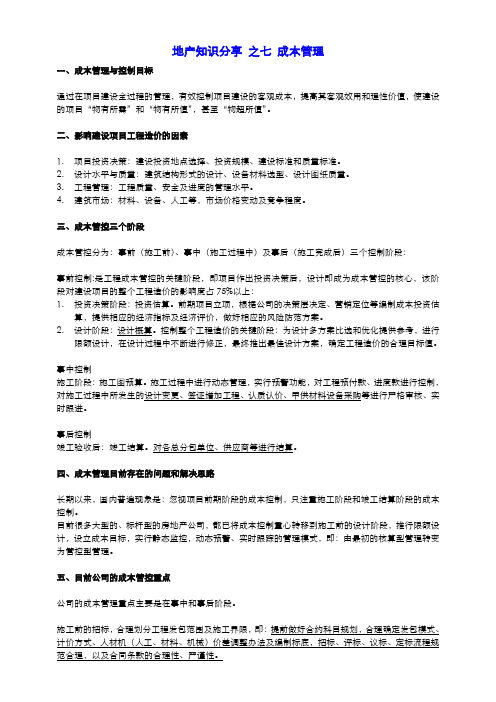 房地产基础知识分享7.成本管理