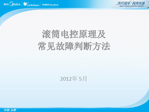 滚筒电控原理及常见故障判断方法