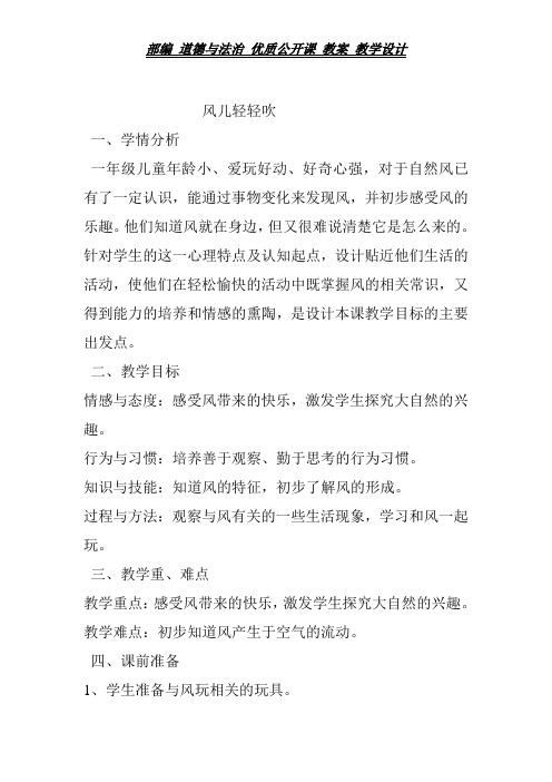 一年级下册道德与法治教案-5. 风儿轻轻吹｜部编版
