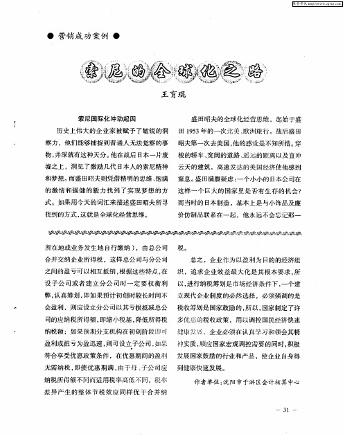 索尼的全球化之路