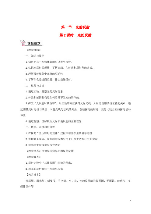 (优选)2019年八年级物理全册第四章第一节光的反射(第2课时光的反射)教案(新版)沪科版