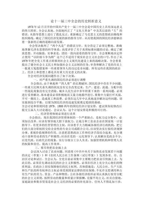 十一届三中全会的意义
