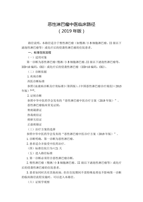 恶性淋巴瘤中医临床路径