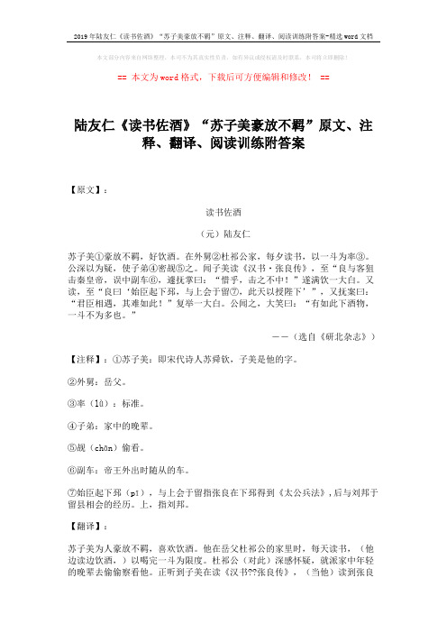 2019年陆友仁《读书佐酒》“苏子美豪放不羁”原文、注释、翻译、阅读训练附答案-精选word文档 (2页)