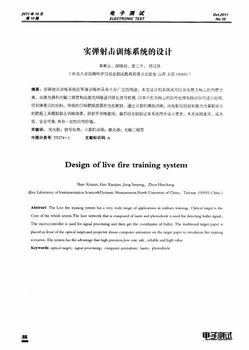 实弹射击训练系统的设计