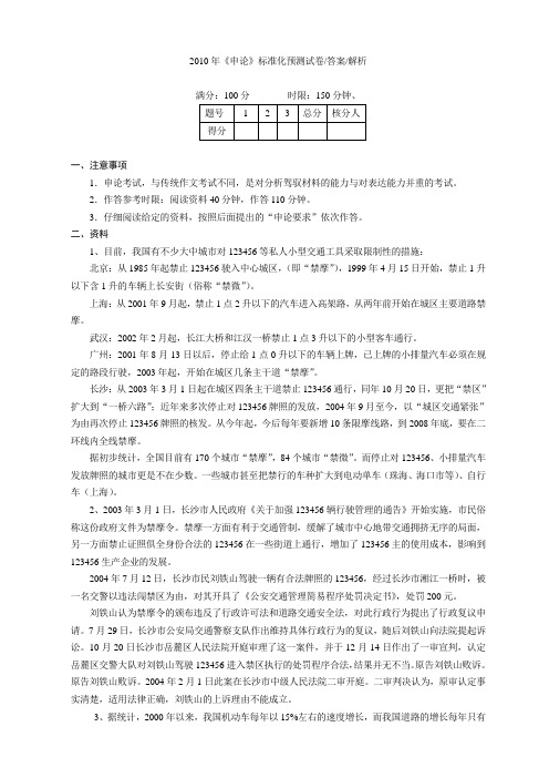 2010年《申论》标准化预测试卷答案解析