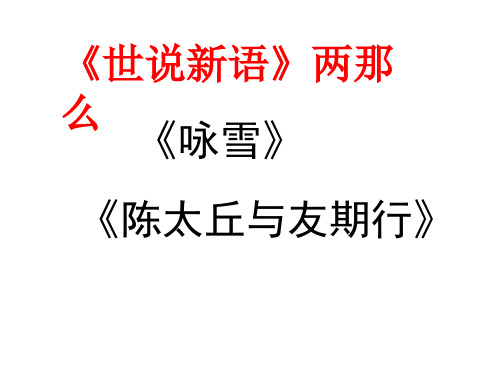 七年级语文8  《世说新语》两则优秀课件