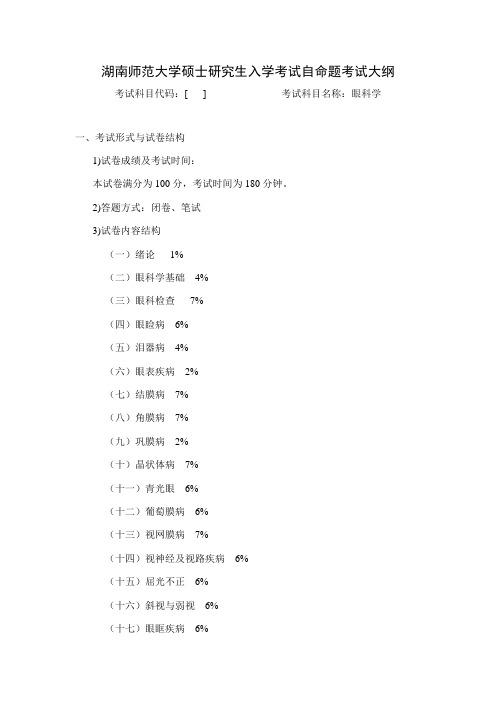 考试大纲--眼科学