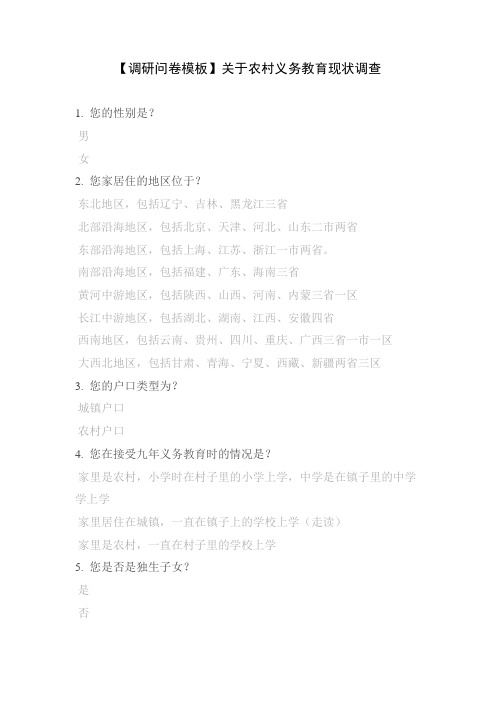 【调研问卷模板】关于农村义务教育现状调查