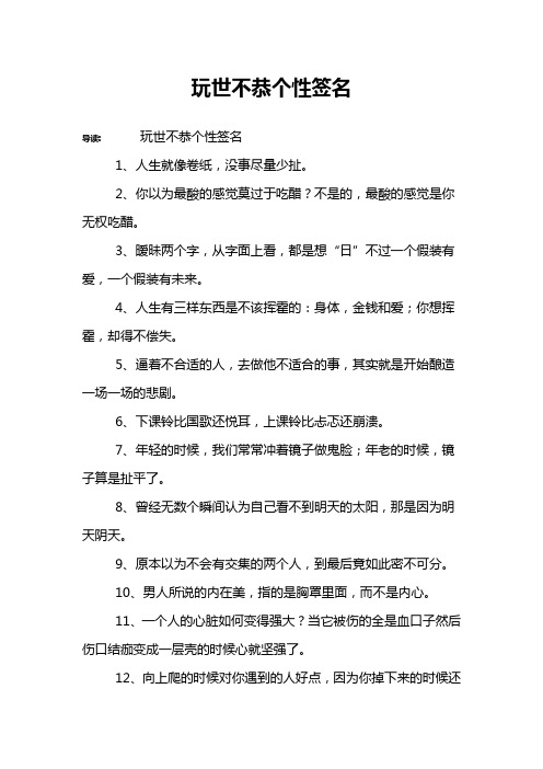 玩世不恭个性签名