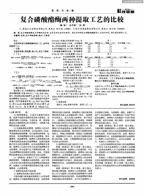复合磷酸酯酶两种提取工艺的比较