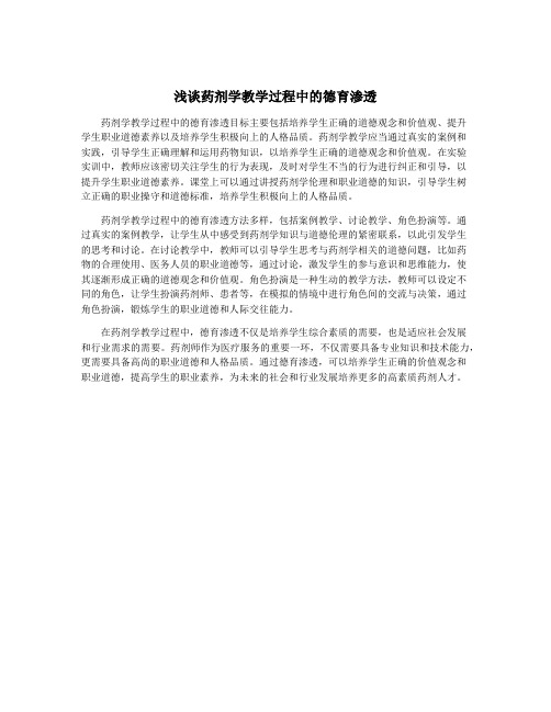 浅谈药剂学教学过程中的德育渗透