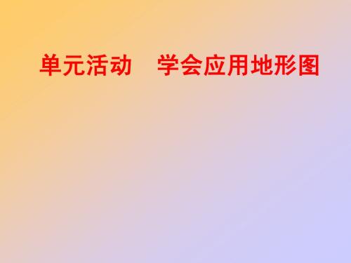 学会应用地形图课件