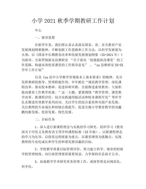 小学2021秋季学期教研工作计划