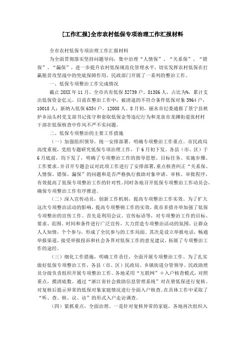[工作汇报]全市农村低保专项治理工作汇报材料