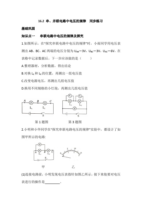人教九年级物理 16.2 串、并联电路中电压的规律(含答案)