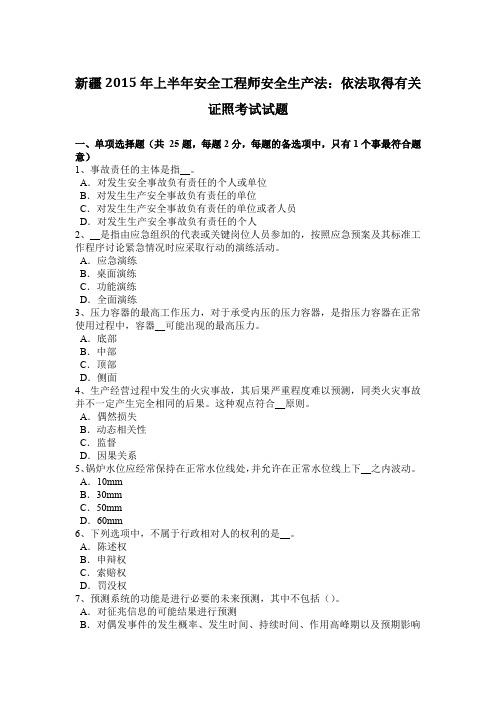 新疆2015年上半年安全工程师安全生产法：依法取得有关证照考试试题