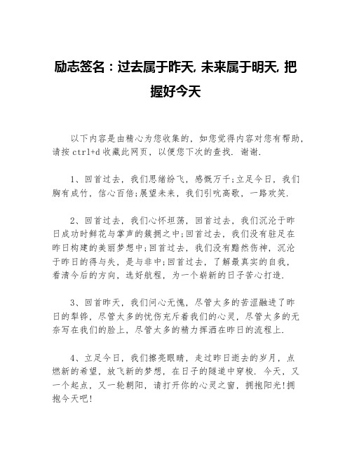 励志签名：过去属于昨天，未来属于明天，把握好今天