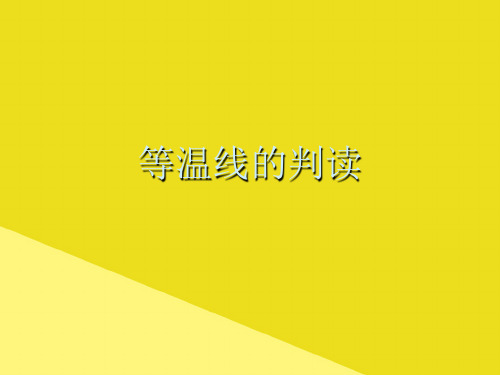等温线的判读PPT资料(正式版)