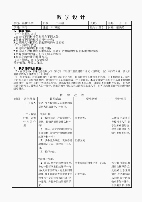 苏教小学科学三下《2.3.叶和花》word教案(2)