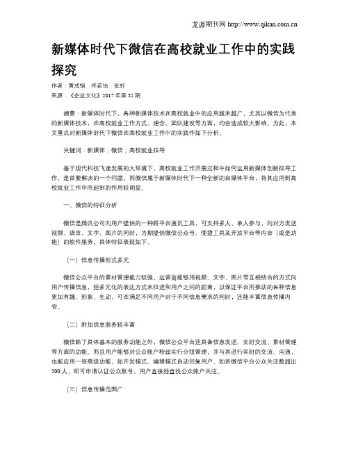 新媒体时代下微信在高校就业工作中的实践探究