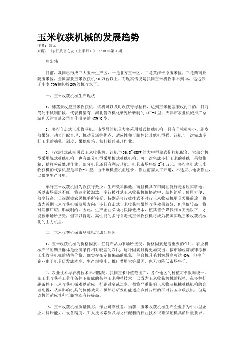 玉米收获机械的发展趋势