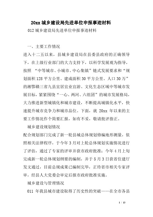 某城乡建设局先进单位申报事迹材料