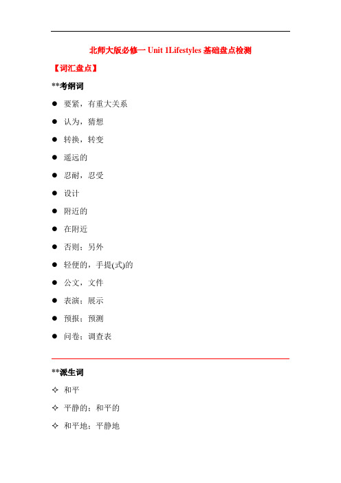 高考英语一轮复习-北师大版必修一Unit 1Lifestyles基础盘点检测(含答案)