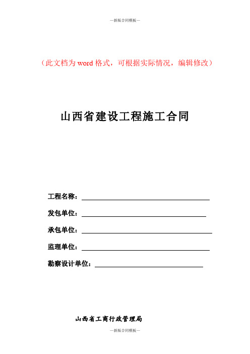 新版山西省建设工程施工合同