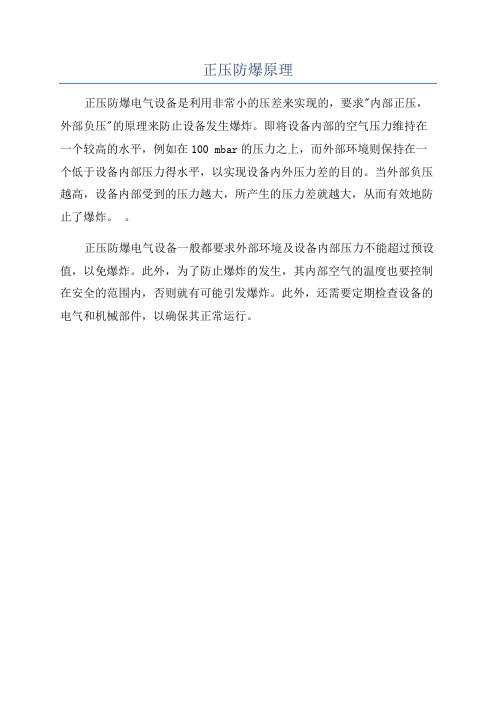 正压防爆原理