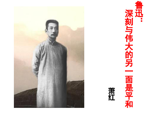 鲁迅深刻与伟大的另一面是平和