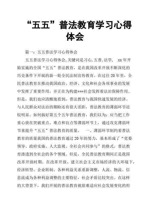 “五五”普法教育学习心得体会