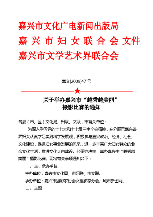 关于举办嘉兴市'越秀越美'摄影比赛的通知doc