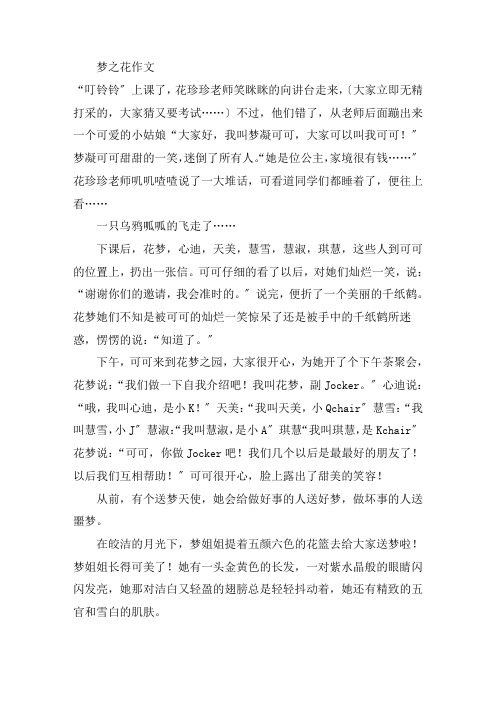 中小学梦之花作文