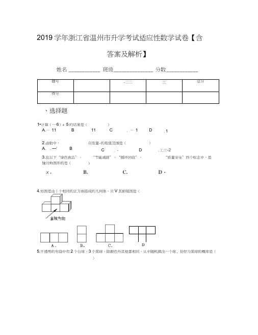 2019学年浙江省温州市升学考试适应性数学试卷【含答案及解析】
